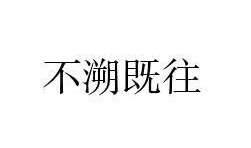 不溯既往,不溯既往，构建和谐发展新篇章
